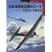 ���{�C�R�q����̃G�[�X1937�]1945 (�I�X�v���C�E�~���^���[�E�V���[�Y�\���E�̐퓬�@�G�[�X)