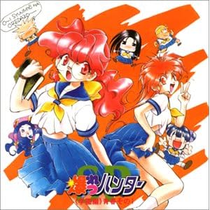 【クリックで詳細表示】爆れつハンター ― SP＜学園編＞青春その1