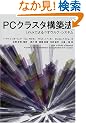 PC�N���X�^�\�z�@�\Linux�ɂ��x�I�E���t�E�V�X�e��