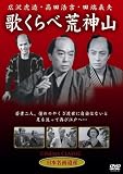 [DVD]広沢虎造・高田浩吉・田端義夫・金語楼・緑波・関千恵子 歌くらべ荒神山 [DVD]