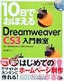 10���ł��ڂ���Dreamweaver CS3 ���勳��