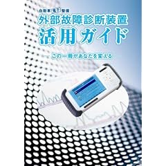 【クリックでお店のこの商品のページへ】自動車電子整備 外部故障診断装置 活用ガイド [ムック]