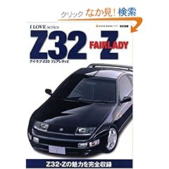 【クリックでお店のこの商品のページへ】改訂新版 アイラブZ32フェアレディZ (NEKO MOOK 1127 I LOVE series): 本