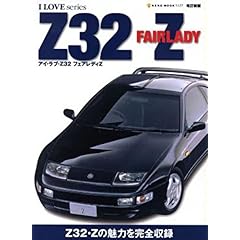 【クリックで詳細表示】改訂新版 アイラブZ32フェアレディZ (NEKO MOOK 1127 I LOVE series)： 本
