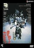[DVD]佐々木英明 書を捨てよ町へ出よう 【低価格再発売】 [DVD]