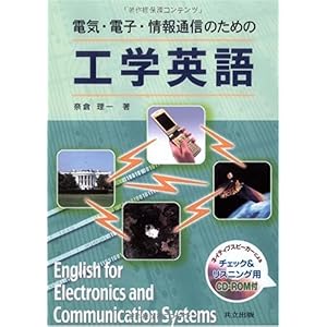 【クリックで詳細表示】電気・電子・情報通信のための工学英語 [CD-ROM付]： 奈倉 理一： 本