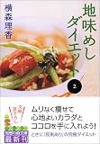�n���߂��_�C�G�b�g�q2�r (�m�b�̐X����)