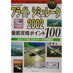 �}�C�N���\�t�g�t���C�g�V�~�����[�^2002 �Z�X�i172S�X�J�C�z�[�NSP���c�@ �O��U���|�C���g100