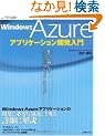 Windows Azure�A�v���P�[�V�����J������ (MSDN�v���O���~���O�V���[�Y)