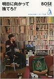 [Book]BOSE(スチャダラパー) 明日に向かって捨てろ!!