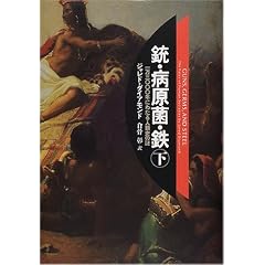 銃・病原菌・鉄〈下巻〉―1万3000年にわたる人類史の謎