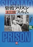 [Book]茶園 義男 看守が隠し撮っていた 巣鴨プリズン未公開フィルム (小学館文庫)