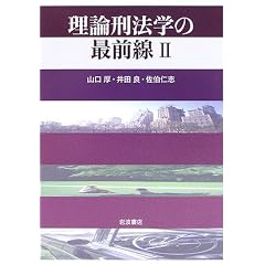 理論刑法学の最前線