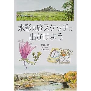 水彩の旅スケッチに出かけよう 水彩の旅スケッチに出かけよう
