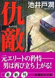 [Book]池井戸 潤 仇敵 (講談社文庫)