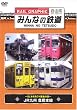�݂�Ȃ̓S�� VOL.1 JR��B�L��{��-SL����BOY�Ō�̓�- [DVD]