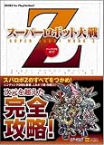 [Book]エンタテインメント書籍編集部 スーパーロボット大戦Z パーフェクトガイド (BOOKS for PlayStation2)