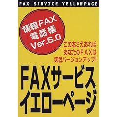 FAX�T�[�r�X�C�G���[�y�[�W�\���FAX�d�b���qVer.6.0�r