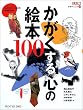 ����������S�̊G�{100 (�ʍ����z�\���{�̂�����)