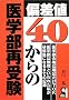 �΍��l40����̈�w���Ď� (Yell books)