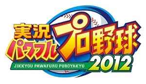 実況パワフルプロ野球2012