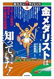[Book]水城 昭彦 金メダリストは知っていた! ~スポーツ科学が明かす陸上競技の新常識~ [知りたい★サイエンス] (知りたい!サイエンス)