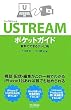 USTREAM�|�P�b�g�K�C�h