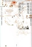 新種発見に挑んだ冒険者たち　地球生命の驚異に魅せられた博物学の時代 
