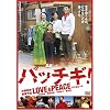 �p�b�`�M!LOVE&PEACE �X�^���_�[�h�E�G�f�B�V���� [DVD]