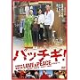 �p�b�`�M!LOVE&PEACE �X�^���_�[�h�E�G�f�B�V���� [DVD]