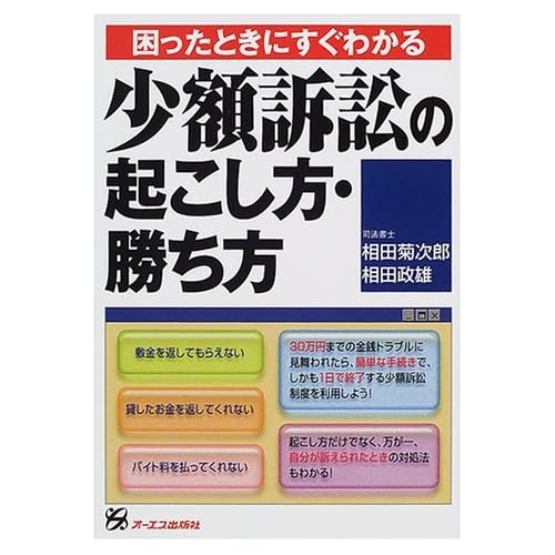 相田翔子:困ったときにすぐわかる 少額訴訟の起こし方・勝ち方 (単行本)[画像]2184.36840.254266