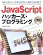 JavaScript�n�b�J�[�Y�E�v���O���~���OWeb�G�L�X�p�[�g���m���Ă���������{���牞�p�܂�