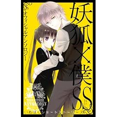 妖狐×僕SS オフィシャルアンソロジー 妖狐×僕SS (ガンガンコミックスJOKER)