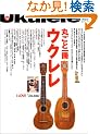 Ukulele [�ۂ��ƈ���E�N����] I LOVE Ukulele (�G�C���b�N (897))