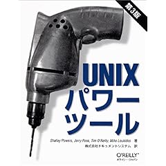 【クリックで詳細表示】Unixパワーツール [単行本]