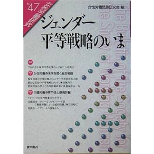 ジェンダー平等戦略のいま (女性労働研究) ジェンダー平等戦略のいま (女性労働研究)