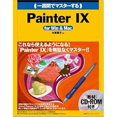 ��T�ԂŃ}�X�^�[���� Painter IX for Win & Mac