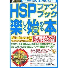 ���F HSP�t�@���u�b�N �y�����n�߂�/�ɂ߂�{ Windows�� 98/2000/Me/XP�Ή� (���FHow-nual Official Guide Book)