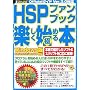 公認 HSPファンブック 楽しく始める/極める本 Windows版 98/2000/Me/XP対応 (公認How-nual Official Guide Book)