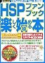 ���F HSP�t�@���u�b�N �y�����n�߂�/�ɂ߂�{ Windows�� 98/2000/Me/XP�Ή� (���FHow-nual Official Guide Book)