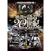 �f�������20���I Vol.4 ~���������勰�Q�̗�~ [DVD] WTC-004