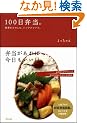 100���ٓ��B-�l�G�����̂��ށA�V���v�����V�s�B