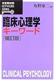 [Book] 臨床心理学キーワード (有斐閣双書―KEYWORD SERIES)