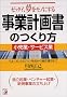 �[�b�^�C�A�������m�ɂ��鎖�ƌv�揑�̂�����\�����ƁE�T�[�r�X�� ������Ƃ����r�W�����쐬����Z���l���܂� �Ɨ��N�ƁE�x���`���[�N�ƁE�V�K���Ƃ̗����グ (�A�X�J�r�W�l�X)