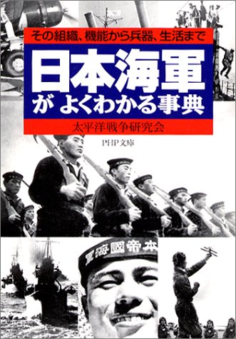  日本海軍がよくわかる事典―その組織、機能から兵器、生活まで (PHP文庫)