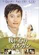 �䂪�S�̃I���K�� [DVD]