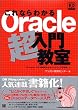 ����Ȃ�킩��Oracle�����勳�� (DB magazine selection)