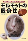 [Book]徳永 有喜子 モルモットの医・食・住