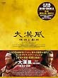 �势�� ���H�Ɨ��M DVD-BOX2