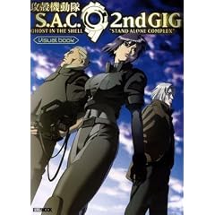 �U�k�@����STAND ALONE COMPLEX 2nd GIG�r�W���A���u�b�N (�z�r�[�W���p��MOOK)